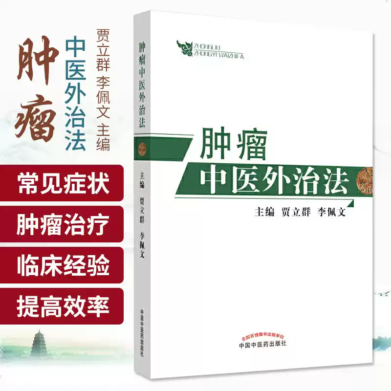 包邮正版 肿瘤中医外治法 肿瘤学 贾立群 李佩文 中日友好医院中西医