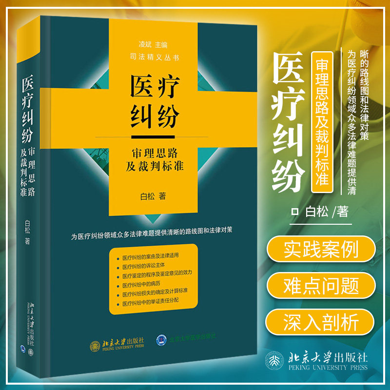医疗纠纷审理思路及裁判标准