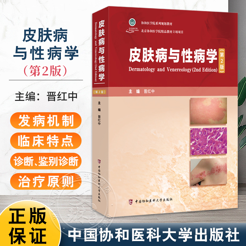 正版教材 皮肤病与性病学 第2二版 协和医学院系列规划教材 晋红中 主编 中国协和医科大学出版社 9787567925922 协和医院皮肤科