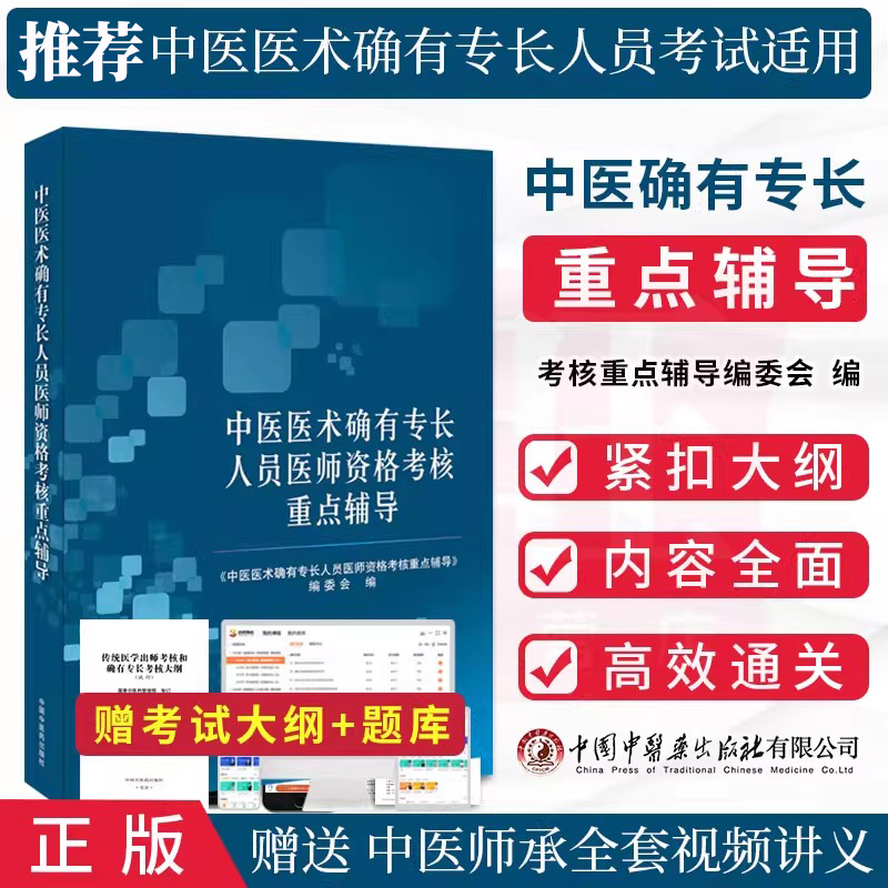 中医医术确有专长人员医师资格考核重点辅导官方正版书传统医学师承人员出师和确有专长人员考核指导考试资料中医确有专长考试教材