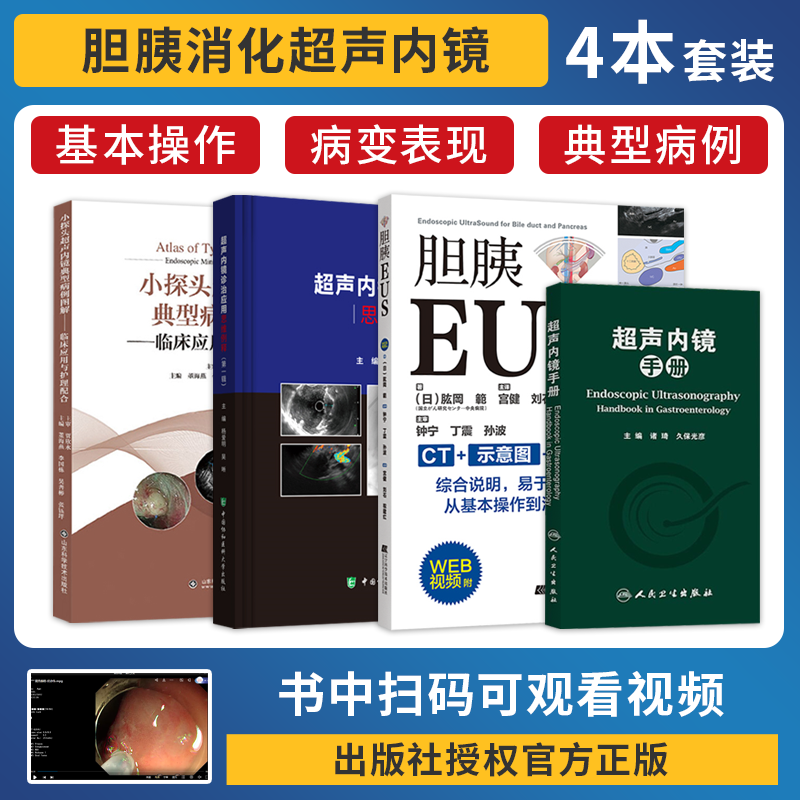 正版4本胆胰EUS附WEB视频+超声内镜手册+小探头超声内镜典型病例图解临床应用与护理配合+超声内镜诊治应用思维例释 EUS超声内镜书