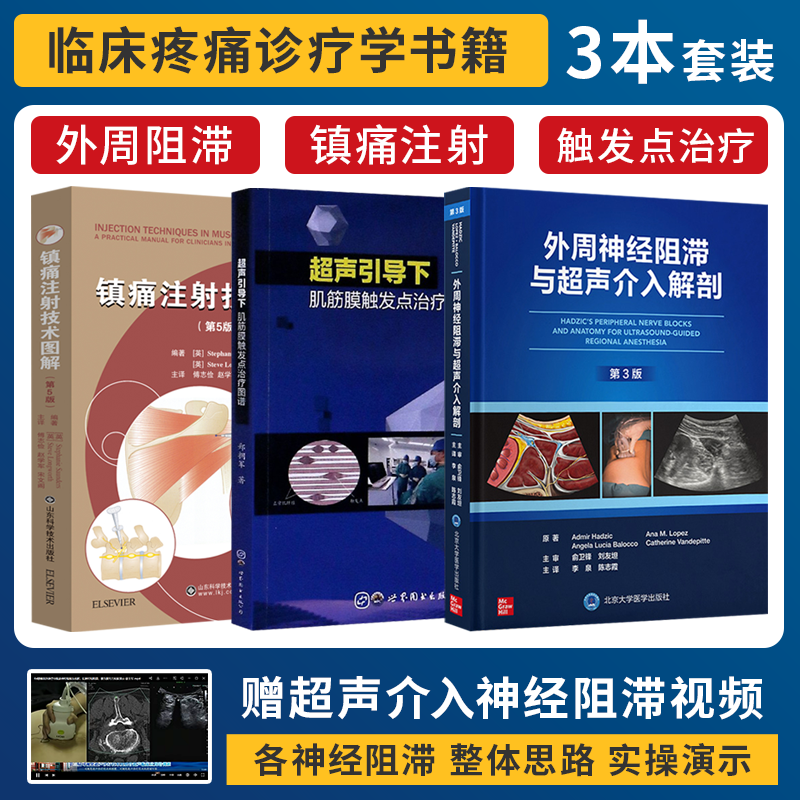 正版3本 外周神经阻滞与超声介入解剖+镇痛注射技术图解+超声引导下肌筋膜触发点治疗图谱 疼痛症状与体征图解实用临床诊疗疼痛学