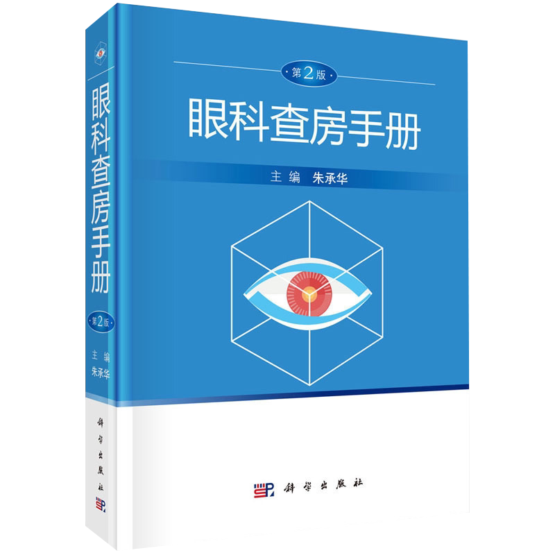 正版 眼科查房手册 第二2版 朱承华 眼科书籍临床眼科护理书同仁护理眼科住院患者临床诊断眼科主治医师临床诊断眼科学 科学出版社