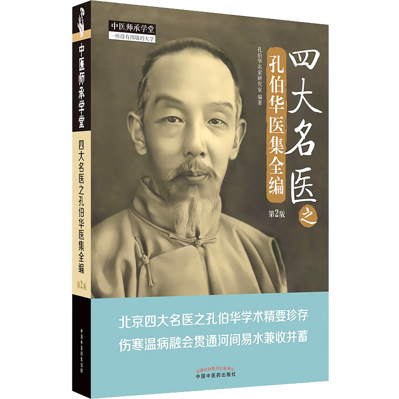 正版 四大名医之孔伯华医集全编 第二版2版 孔伯华名家研究室编著 伤寒温病融会贯通 中医临床 中国中医药出版社9787513277440