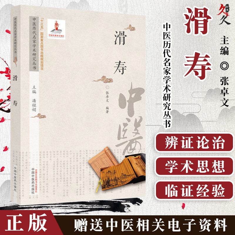 滑寿 中医历代名家学术研究丛书 生平概述 著作简介 学术思想 临证