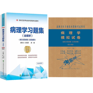2026年病理学副高副主任医师全真模拟试卷与解析拿分考点随身记正高级职称卫生专业技术资格考试用书历年真题库病理学高级教程教材