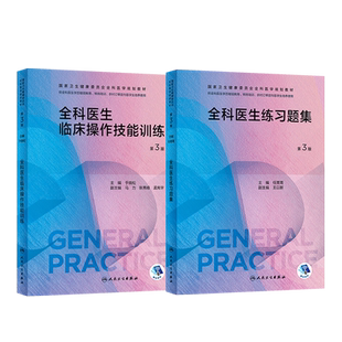 人卫版全科医生转岗培训常见未分化疾病诊疗手册练习题集临床操作技能训练科研方法临床实践教材书全科医学规划教材常见慢性病诊疗