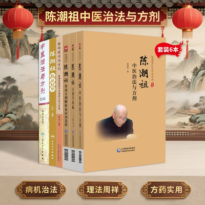 正版6册陈潮祖临证精华+陈潮祖中医治法与方剂+独辟蹊径治方剂学术创新与用方经验+常用方剂解析及应用发挥+方剂学讲稿方理求真等