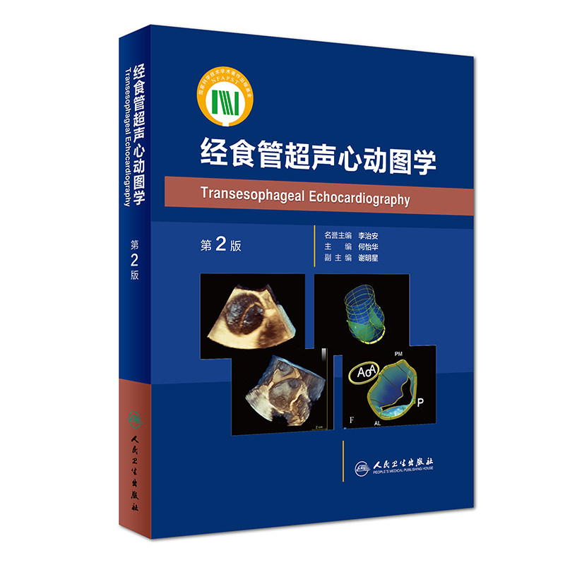 经食管超声心动图学 第2版 何怡华 主编 影像医学 9787117268462 2019