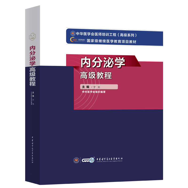 内分泌学高级教程宁光编原军医版教材新版2026年内分泌代谢科副高级职称考试书副主任医师正高医生卫生专业技术资格历年真题库资料