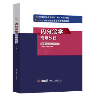 内分泌学高级教程宁光编原军医版教材新版2026年内分泌代谢科副高级职称考试书副主任医师正高医生卫生专业技术资格历年真题库资料