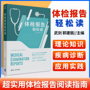 郭建丽 武剑 体检报告一看就懂常见病健康体检基础数据解读书籍明明白白心电图健康体检病理解析知识清华大学 体检报告轻松读 正版