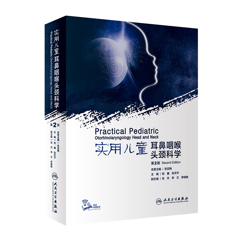 人卫正版 实用儿童耳鼻咽喉头颈科学 第二版2版 张亚梅 倪鑫 张天宇 人民卫生出版社 儿科学耳鼻喉气管食管头颈部临床小儿疾病治疗