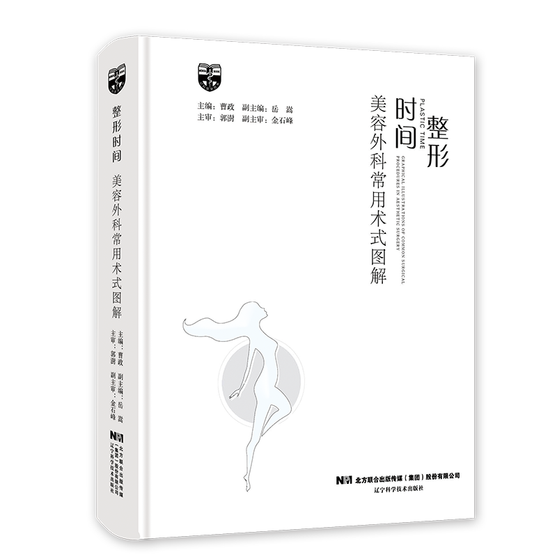 整形时间美容外科常用术式图解 整形美容外科手术美容护理面部微整形整容整形医学书籍 面部脸型矫正方法解析图谱书籍常用术式图解