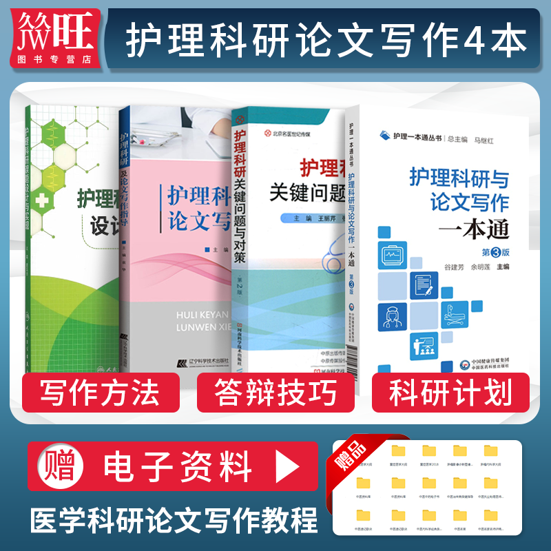 正版4本 护理科研及论文写作指导+护理科研关键问题与对策+护理科研与论文写作一本通+护理科研课题设计与实现 护理科研课程论文书