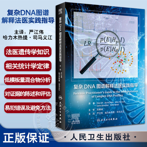 复杂DNA图谱解释法医实践指导 严江伟 等译 法医遗传学低模板量混合物分析 常见错误避免方法 附软件 人民卫生出版社9787117345279
