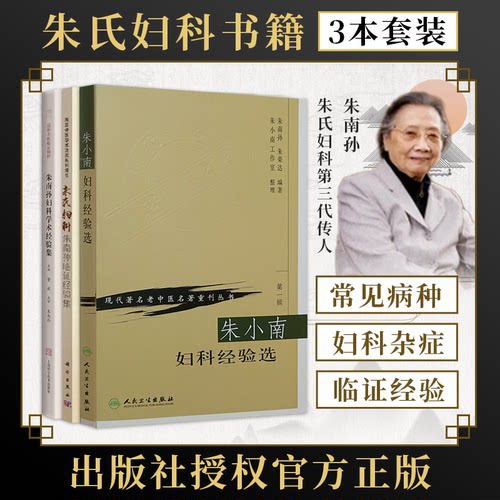 正版3本 朱南孙妇科学术经验集+朱氏妇科朱南孙临证经验集+朱小南妇科经验选 岳阳名医临证精粹海派中医名家学术思想 中医妇科书籍