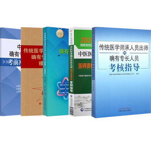 2026师承确有专长传统医学师承人员出师中医老师承和确有专长人员习题集全解析考核指导答辩模拟题历年真题库考试资料全套教材书籍