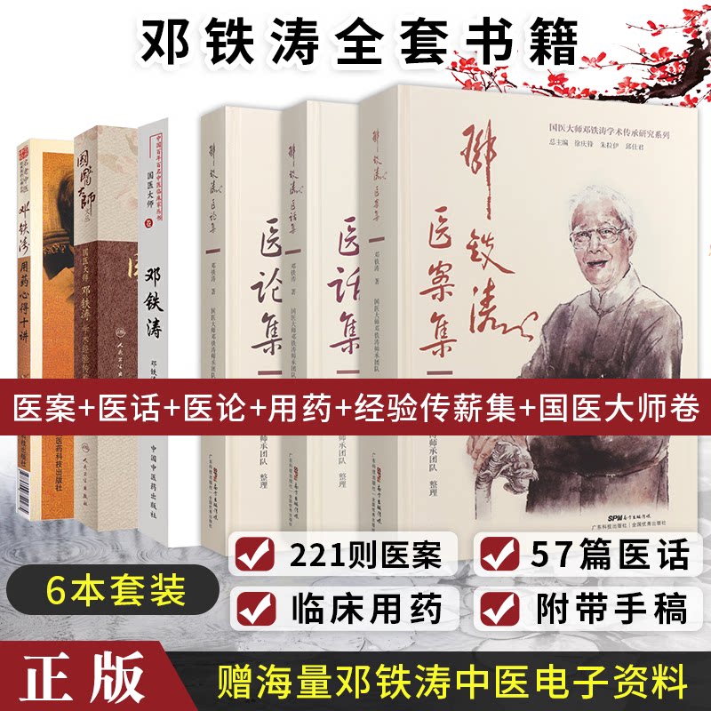 6本 邓铁涛医话集 医案集 医论集 用药心得十讲 国医大师卷 经验传薪