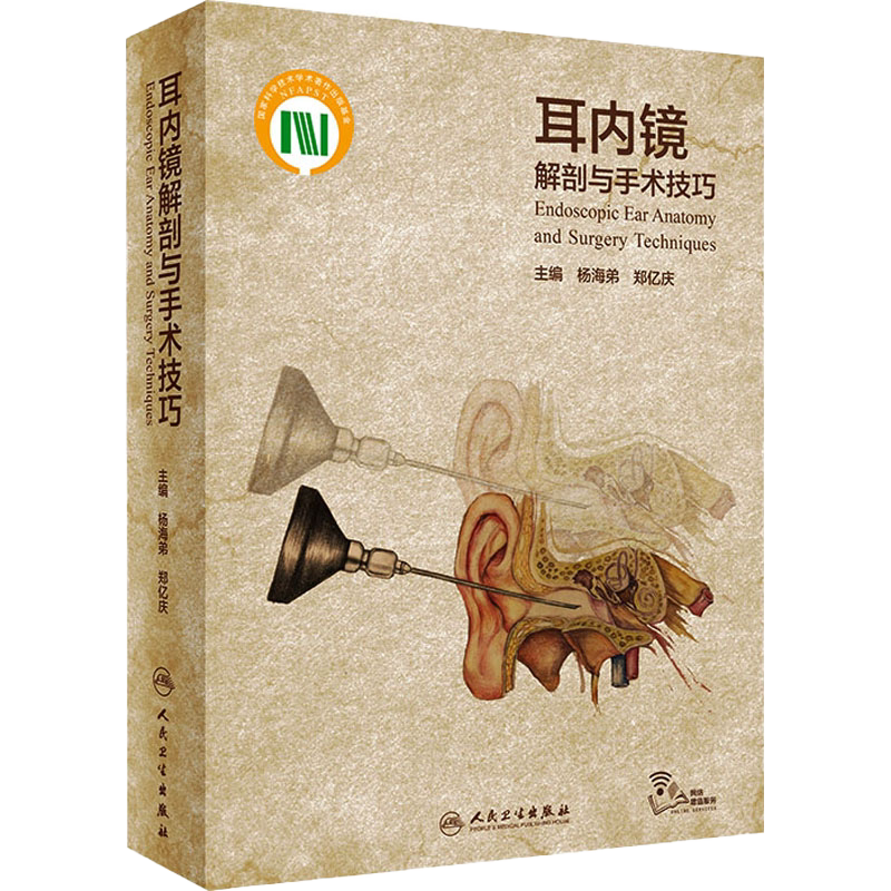 正版 耳内镜解剖与手术技巧 附视频 杨海弟 郑亿庆 耳内镜外科临床手术图谱视频解剖图谱耳鼻咽喉头颈外科医学书籍 人民卫生出版社