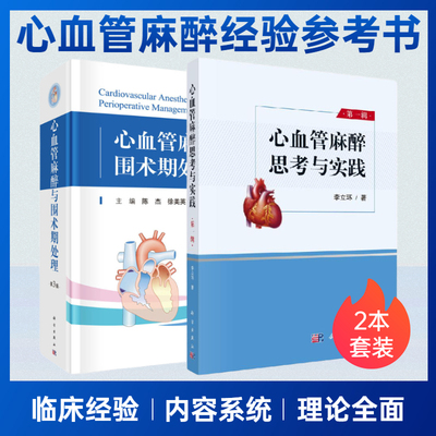 正版2本 心血管麻醉思考与实践+心血管麻醉与围术期处理第3版 陈杰等编心脏血管疾病外科手术麻醉心脏血管疾病外科手术 科学出版社