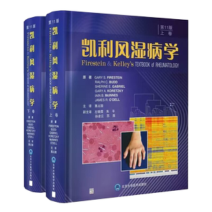正版新版 凯利风湿病学 第11十一版上下卷 栗占国 成人儿童风湿性疾病诊断筛查治疗方法全面讲解 北京大学医学出版社9787565927683