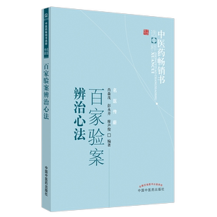 包邮正版 百家验案辨治心法 肖森茂 彭永开 廖声俊 编著 中国中医药出版社 9787513206532 中医书籍
