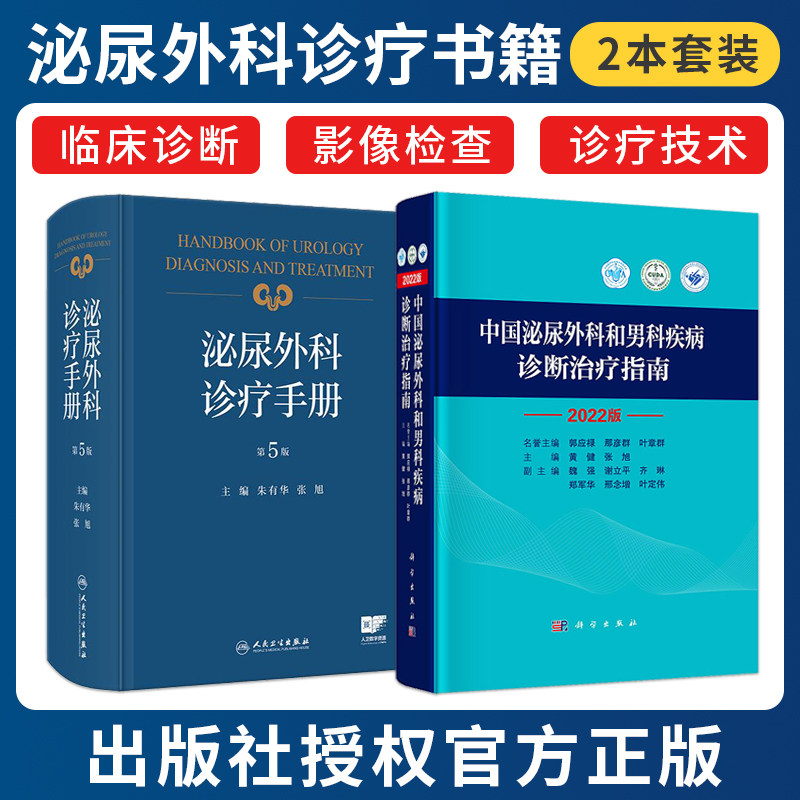 张旭泌尿外科正版2本 泌尿外科诊疗手册第5版+中国泌尿外科和男科疾病诊断治疗指南2022版 泌尿外科常见疾病的诊断和治疗 诊疗指南