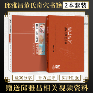 包邮正版2本 邱雅昌董氏奇穴临床应用经验集+董氏正经奇穴实用手册 人民卫生出版社针灸治疗学中医针灸书籍董氏奇穴图解入门穴位图