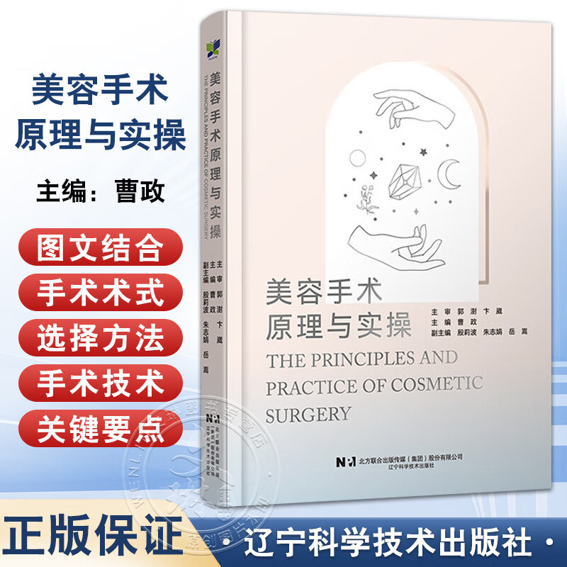 正版 美容手术原理与实操 曹政 介绍了美容外科常见手术的围术期注意事项 初级医师 医师助理及求美者了解美容手术 9787559141934