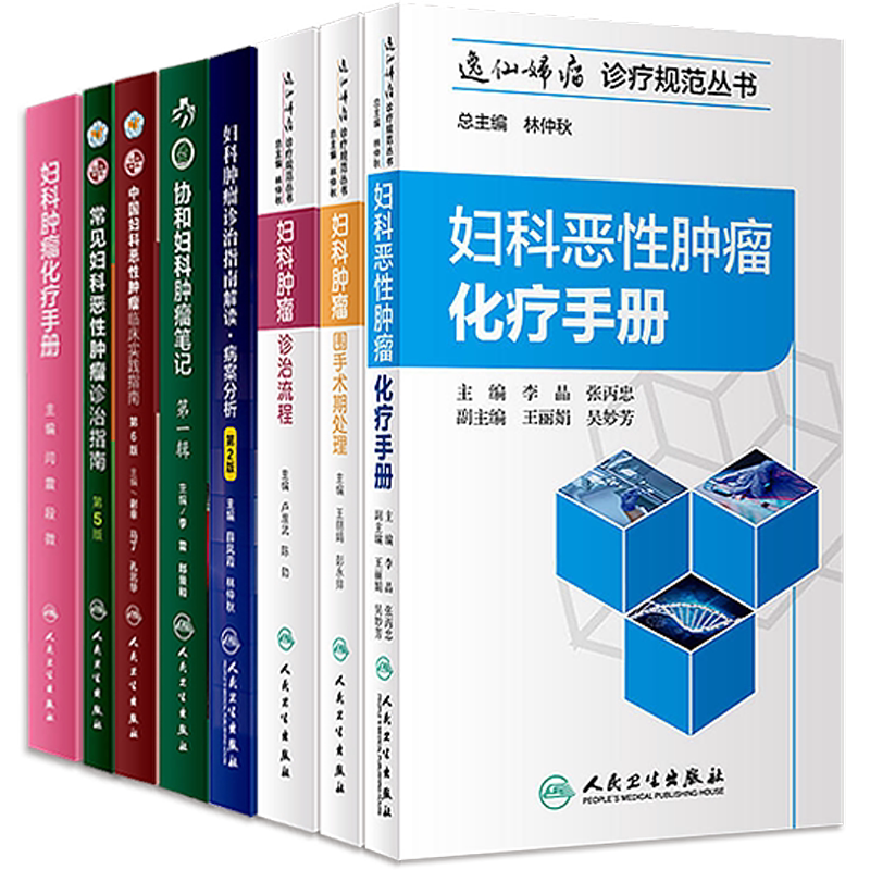 人卫正版7本 妇科恶性肿瘤化疗手册+诊治流程+围手术期处理+化疗手册+临床实践指南+协和妇科肿瘤笔记+指南解读病案分析