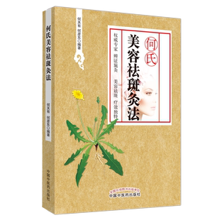 正版 何氏美容祛斑灸法 何天有 何彦东 编著 传统文化中医针灸临床医学研究理论美容祛斑面部脏腑循经回旋灸法书 中国中医药出版社