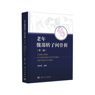 老年髋部转子间骨折 第二2版 张世民 人工髋关节置换手术实用外科学手术学骨折关节重建技术书籍围术期临床外科翻修术 科学出版社
