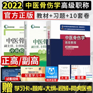 中医骨伤学高级教程副主任主任医师资格考试2026年中医骨伤科高级职称考试书正高副高考试资料历年真题题库可搭冲刺模拟卷习题集