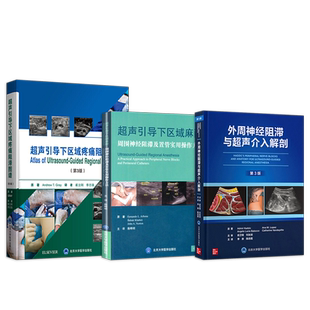 正版3本 超声引导下区域麻醉+超声引导下区域疼痛阻滞图谱(第3版)+外周神经阻滞与超声介入解剖(第3版) 麻醉学书 超声引导介入书籍