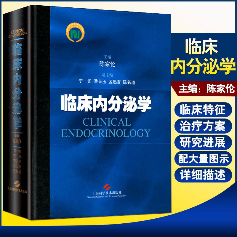 包邮正版 临床内分泌学 陈家伦 内分泌及相关学科基础与临床工作诊治指南内分泌代谢学研究参考书上海科学技术出版社9787532399932