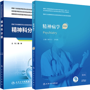 正版 精神病学 规培教材 第2版 精神科分册配套习题集试题库配增值 住院医师规范化培训规划教材招录 结业考试书籍 人民卫生出版社