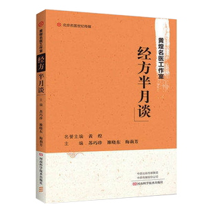 经方半月谈 黄煌名医工作室 经方研究应用 体系思考 应用体会 治病经验 经方解读 论药 黄煌 苏巧珍 雒晓东 梅莉芳 9787534994661