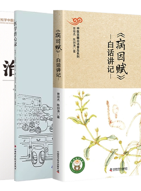 正版3本 病因赋白话讲记+医学传心录+轻松学歌赋治病主药诀 曾培杰中医基础理论零基础学入门自学书籍中医师承学堂古籍白话解普及