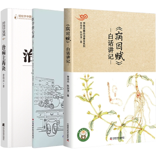 正版3本 病因赋白话讲记+医学传心录+轻松学歌赋治病主药诀 曾培杰中医基础理论零基础学入门自学书籍中医师承学堂古籍白话解普及