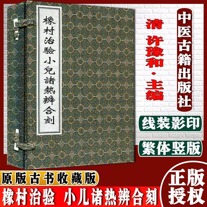正版 橡村治验小儿诸热辨合刻 全2册 线装书 (清) 许豫和 撰 中医古籍出版社 9787515210742