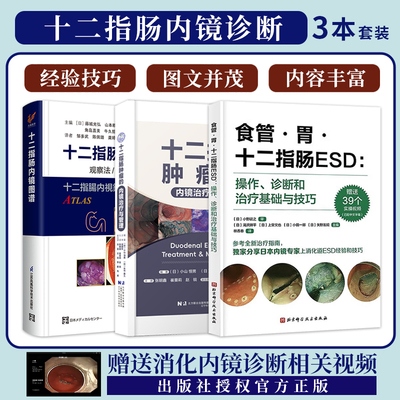 包邮正版3本十二指肠肿瘤的内镜治疗与管理+十二指肠内镜图谱观察法放大内镜鉴别诊断+食管胃十二指肠ESD操作诊断和治疗基础与技巧