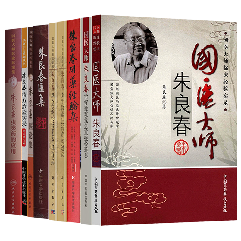 朱良春正版9本朱良春用药经验集虫类药应用治疗疑难危急重症经验集益肾蠲痹法治疗风湿病杂症辨治薪传实录治痹薪传医论集精方治验