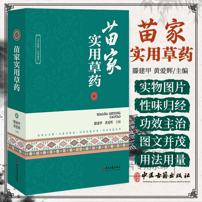 包邮正版 苗家实用草药 滕建甲 黄爱辉 苗医全草类苗药 根茎类苗药 茎秆类苗药 果实类苗药 花类苗药 中医古籍出版社9787515226590