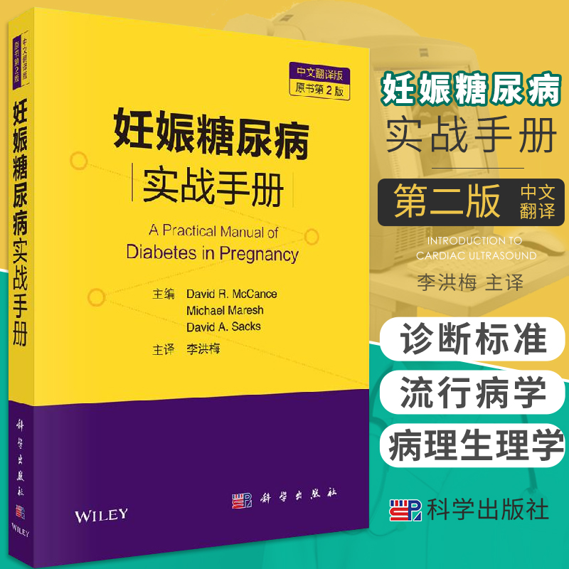 妊娠糖尿病实战手册原书第2版
