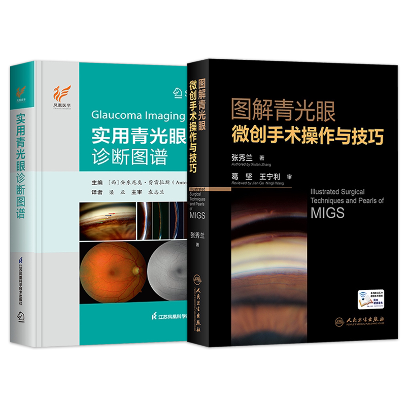 正版2本 图解青光眼微创手术操作与技巧+实用青光眼诊断图谱 手术后恢复训练手册眼视光实用临床图谱青光眼白内障诊断检查眼科病变