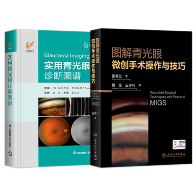 正版2本 图解青光眼微创手术操作与技巧+实用青光眼诊断图谱 手术后恢复训练手册眼视光实用临床图谱青光眼白内障诊断检查眼科病变