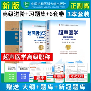 超声医学副高职称考试教材2024年超声医学副主任医师主任医生正高副高级职称进阶习题集模拟试卷卫生专业技术资格历年真题库资料书