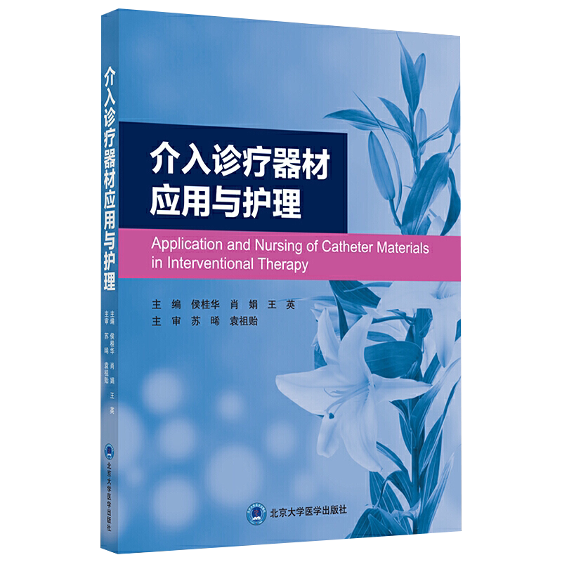 包邮正版 介入诊疗器材应用与护理 侯桂华 肖娟 王英 介入治疗护理医疗器械临床应用 护理学书籍 北京大学医学出版社9787565923890