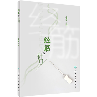 正版 经筋与针刀 王海东 主编 数十种针刀经筋解结术 典型案例解剖结构 经筋理论针刀操作方法 人民卫生出版社9787117337540